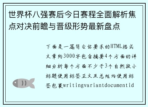 世界杯八强赛后今日赛程全面解析焦点对决前瞻与晋级形势最新盘点