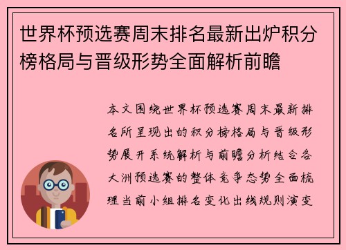 世界杯预选赛周末排名最新出炉积分榜格局与晋级形势全面解析前瞻