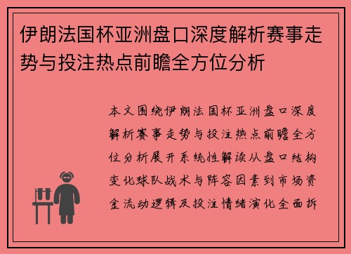 伊朗法国杯亚洲盘口深度解析赛事走势与投注热点前瞻全方位分析