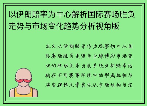 以伊朗赔率为中心解析国际赛场胜负走势与市场变化趋势分析视角版