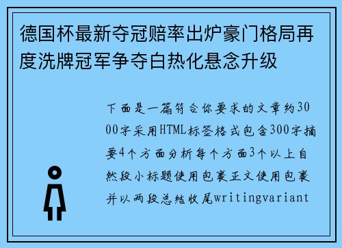 德国杯最新夺冠赔率出炉豪门格局再度洗牌冠军争夺白热化悬念升级