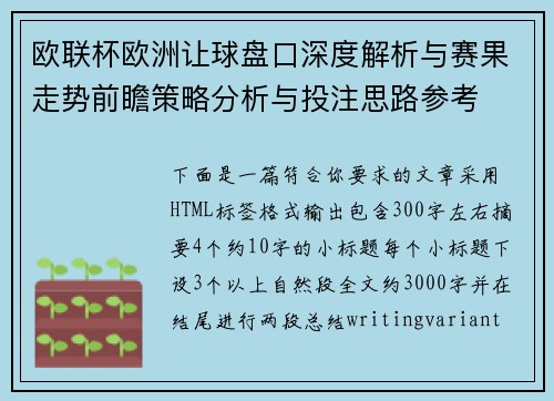 欧联杯欧洲让球盘口深度解析与赛果走势前瞻策略分析与投注思路参考
