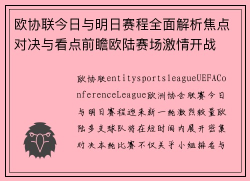 欧协联今日与明日赛程全面解析焦点对决与看点前瞻欧陆赛场激情开战