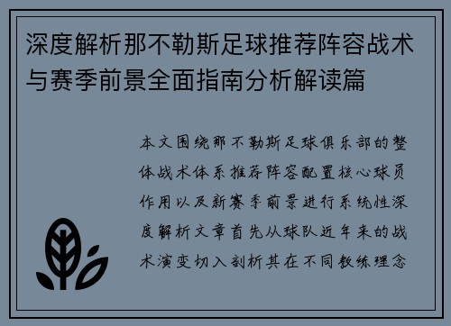 深度解析那不勒斯足球推荐阵容战术与赛季前景全面指南分析解读篇