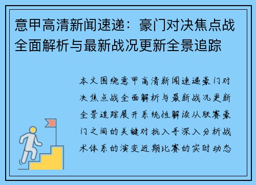 意甲高清新闻速递：豪门对决焦点战全面解析与最新战况更新全景追踪