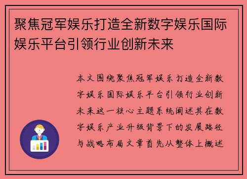 聚焦冠军娱乐打造全新数字娱乐国际娱乐平台引领行业创新未来
