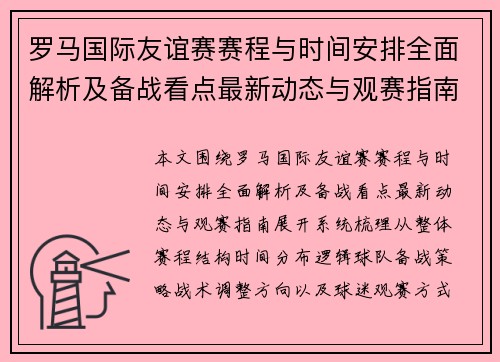 罗马国际友谊赛赛程与时间安排全面解析及备战看点最新动态与观赛指南