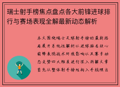 瑞士射手榜焦点盘点各大前锋进球排行与赛场表现全解最新动态解析