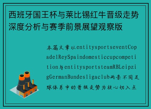西班牙国王杯与莱比锡红牛晋级走势深度分析与赛季前景展望观察版