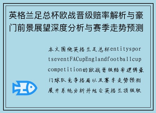 英格兰足总杯欧战晋级赔率解析与豪门前景展望深度分析与赛季走势预测
