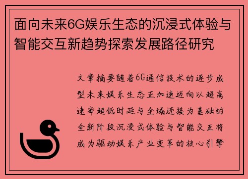 面向未来6G娱乐生态的沉浸式体验与智能交互新趋势探索发展路径研究