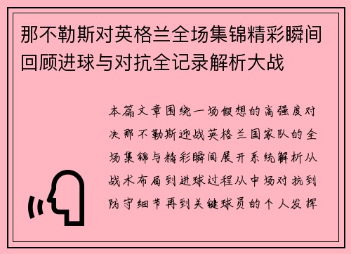 那不勒斯对英格兰全场集锦精彩瞬间回顾进球与对抗全记录解析大战
