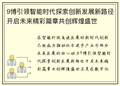 9博引领智能时代探索创新发展新路径开启未来精彩篇章共创辉煌盛世