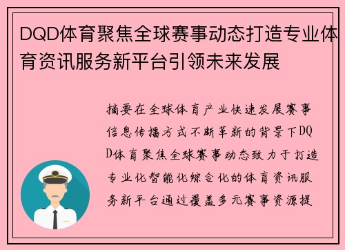 DQD体育聚焦全球赛事动态打造专业体育资讯服务新平台引领未来发展
