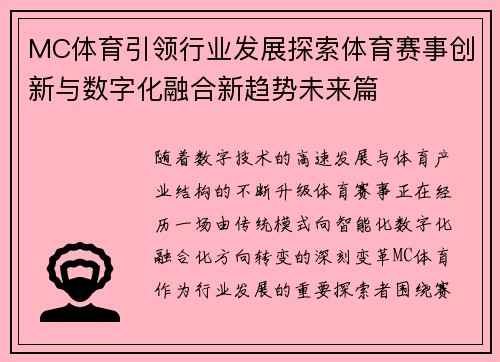 MC体育引领行业发展探索体育赛事创新与数字化融合新趋势未来篇