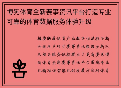 博狗体育全新赛事资讯平台打造专业可靠的体育数据服务体验升级