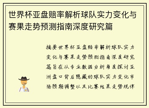 世界杯亚盘赔率解析球队实力变化与赛果走势预测指南深度研究篇
