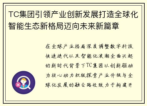 TC集团引领产业创新发展打造全球化智能生态新格局迈向未来新篇章
