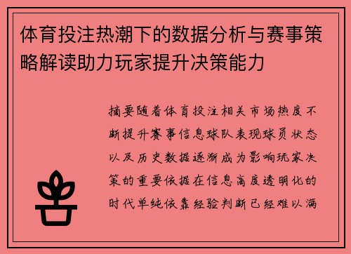 体育投注热潮下的数据分析与赛事策略解读助力玩家提升决策能力