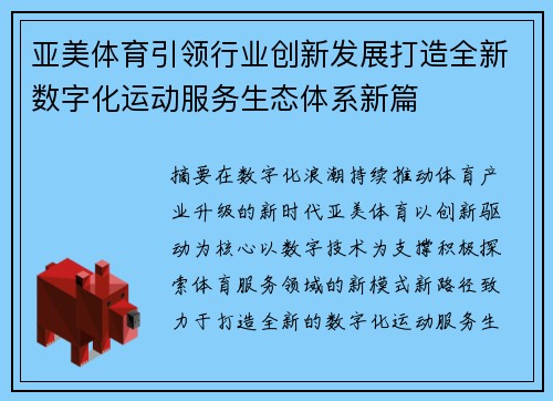 亚美体育引领行业创新发展打造全新数字化运动服务生态体系新篇