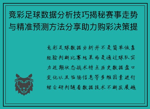 竞彩足球数据分析技巧揭秘赛事走势与精准预测方法分享助力购彩决策提升胜率