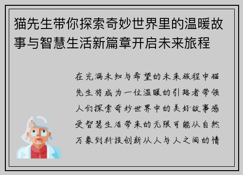 猫先生带你探索奇妙世界里的温暖故事与智慧生活新篇章开启未来旅程