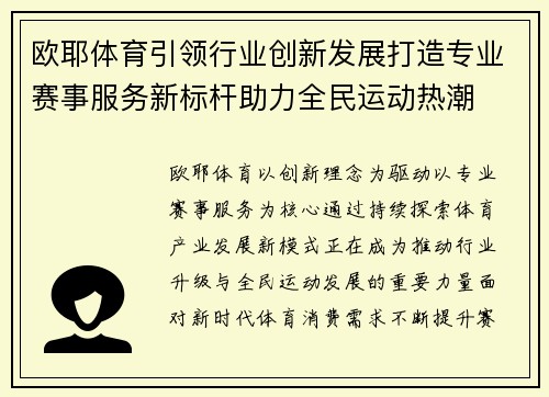 欧耶体育引领行业创新发展打造专业赛事服务新标杆助力全民运动热潮