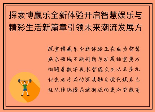 探索博赢乐全新体验开启智慧娱乐与精彩生活新篇章引领未来潮流发展方向