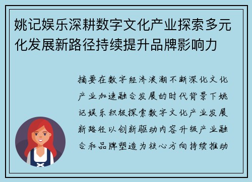 姚记娱乐深耕数字文化产业探索多元化发展新路径持续提升品牌影响力