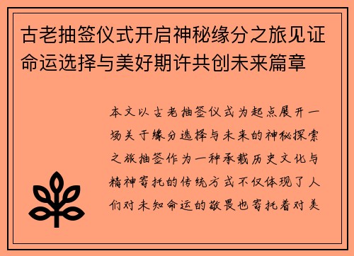 古老抽签仪式开启神秘缘分之旅见证命运选择与美好期许共创未来篇章