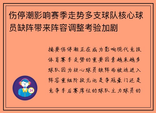 伤停潮影响赛季走势多支球队核心球员缺阵带来阵容调整考验加剧