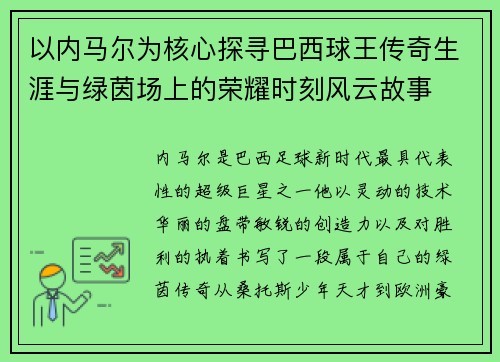 以内马尔为核心探寻巴西球王传奇生涯与绿茵场上的荣耀时刻风云故事