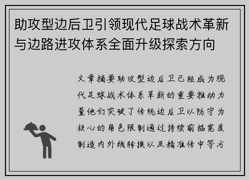 助攻型边后卫引领现代足球战术革新与边路进攻体系全面升级探索方向
