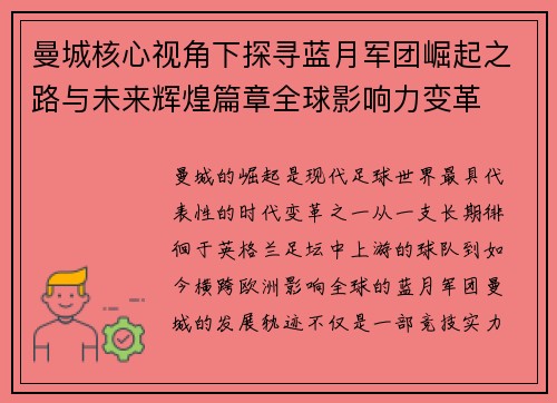 曼城核心视角下探寻蓝月军团崛起之路与未来辉煌篇章全球影响力变革