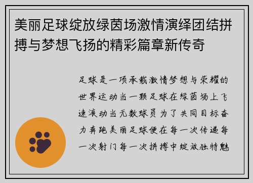 美丽足球绽放绿茵场激情演绎团结拼搏与梦想飞扬的精彩篇章新传奇