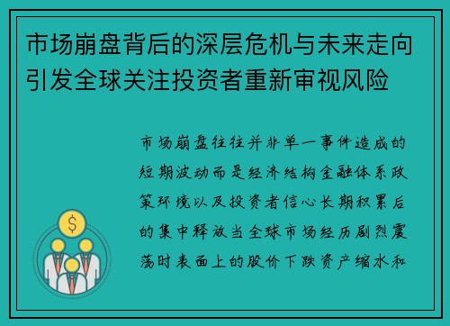 市场崩盘背后的深层危机与未来走向引发全球关注投资者重新审视风险