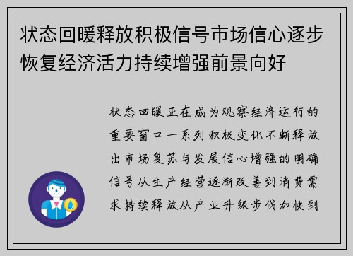 状态回暖释放积极信号市场信心逐步恢复经济活力持续增强前景向好