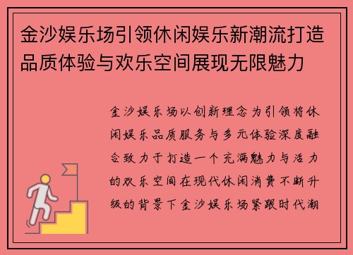 金沙娱乐场引领休闲娱乐新潮流打造品质体验与欢乐空间展现无限魅力