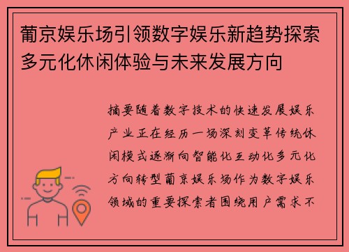 葡京娱乐场引领数字娱乐新趋势探索多元化休闲体验与未来发展方向