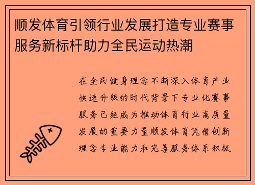 顺发体育引领行业发展打造专业赛事服务新标杆助力全民运动热潮