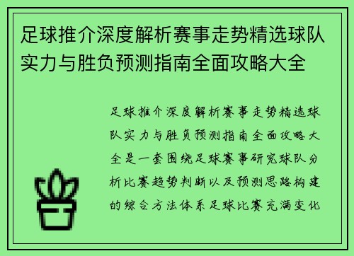 足球推介深度解析赛事走势精选球队实力与胜负预测指南全面攻略大全