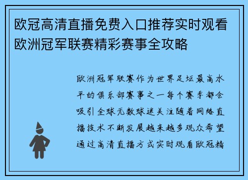 欧冠高清直播免费入口推荐实时观看欧洲冠军联赛精彩赛事全攻略