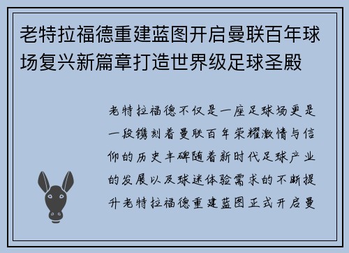 老特拉福德重建蓝图开启曼联百年球场复兴新篇章打造世界级足球圣殿