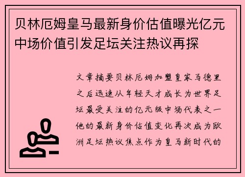 贝林厄姆皇马最新身价估值曝光亿元中场价值引发足坛关注热议再探