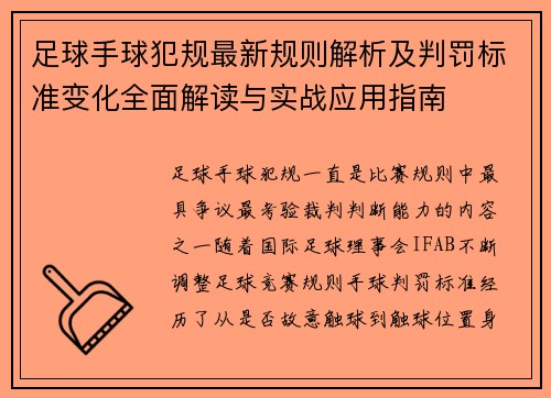 足球手球犯规最新规则解析及判罚标准变化全面解读与实战应用指南