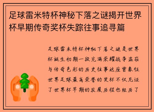 足球雷米特杯神秘下落之谜揭开世界杯早期传奇奖杯失踪往事追寻篇