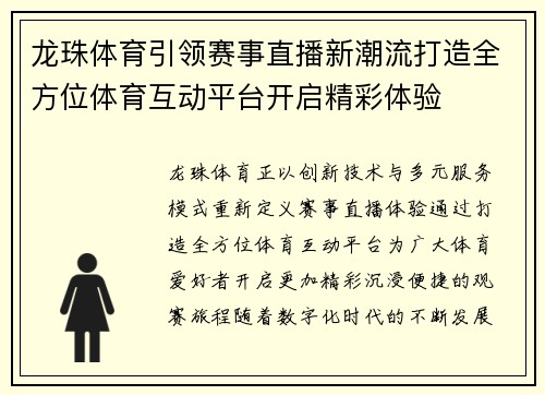龙珠体育引领赛事直播新潮流打造全方位体育互动平台开启精彩体验